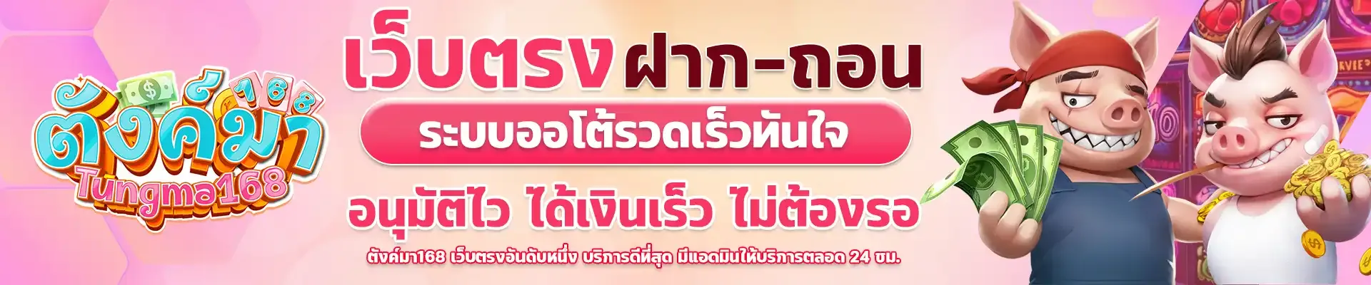 ตังมา168